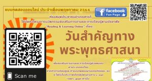 แบบทดสอบออนไลน์ เรื่อง วันสำคัญทางพระพุทธศาสนา ผ่านเกณฑ์ร้อยละ 80 จะได้รับใบประกาศเกียรติบัตรผ่านทาง e-mail โดยห้องสมุดประชาชนอำเภอสารภี