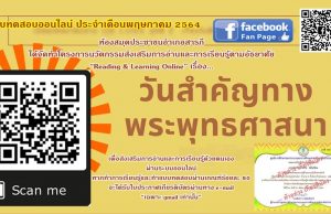 แบบทดสอบออนไลน์ เรื่อง วันสำคัญทางพระพุทธศาสนา ผ่านเกณฑ์ร้อยละ 80 จะได้รับใบประกาศเกียรติบัตรผ่านทาง e-mail โดยห้องสมุดประชาชนอำเภอสารภี