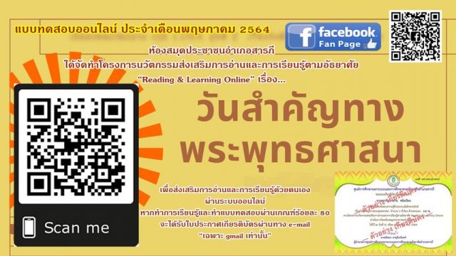 แบบทดสอบออนไลน์ เรื่อง วันสำคัญทางพระพุทธศาสนา ผ่านเกณฑ์ร้อยละ 80 จะได้รับใบประกาศเกียรติบัตรผ่านทาง e-mail โดยห้องสมุดประชาชนอำเภอสารภี