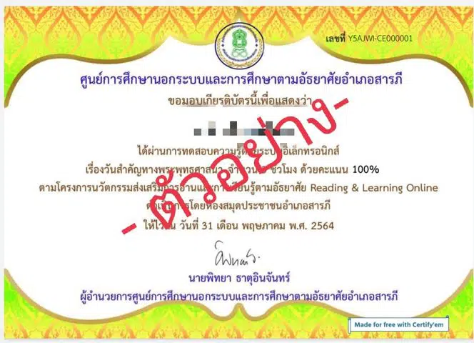 แบบทดสอบออนไลน์ เรื่อง วันสำคัญทางพระพุทธศาสนา ผ่านเกณฑ์ร้อยละ 80 จะได้รับใบประกาศเกียรติบัตรผ่านทาง e-mail โดยห้องสมุดประชาชนอำเภอสารภี