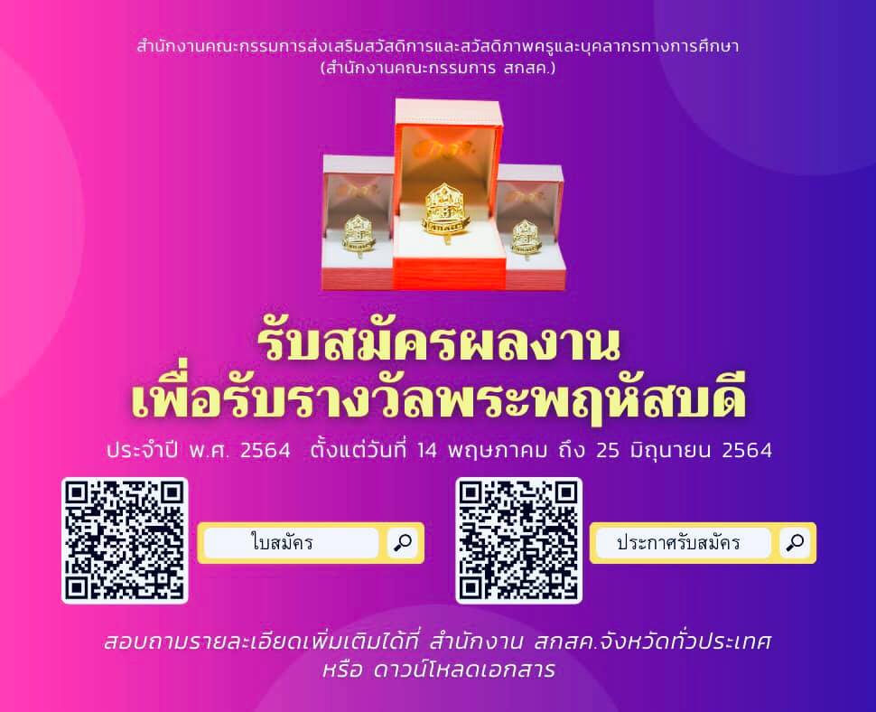 สกสค.ประกาศรับสมัครผลงาน เพื่อรับรางวัลพระพฤหัสบดี ประจำปี พ.ศ. 2564  ส่งผลงานภายใน 25 มิถุนายน 2564