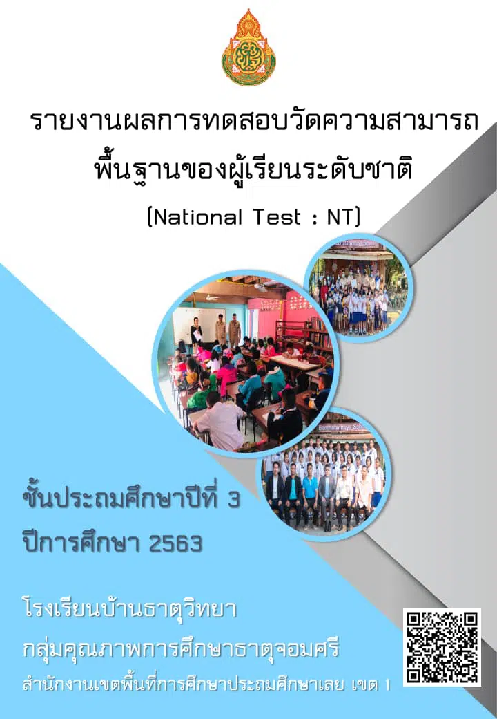 ดาวน์โหลดตัวอย่าง รายงานผลการทดสอบ NT ชั้นป. 3 ปีการศึกษา 2563 ไฟล์เวิร์ด แก้ไขได้ พร้อมปก