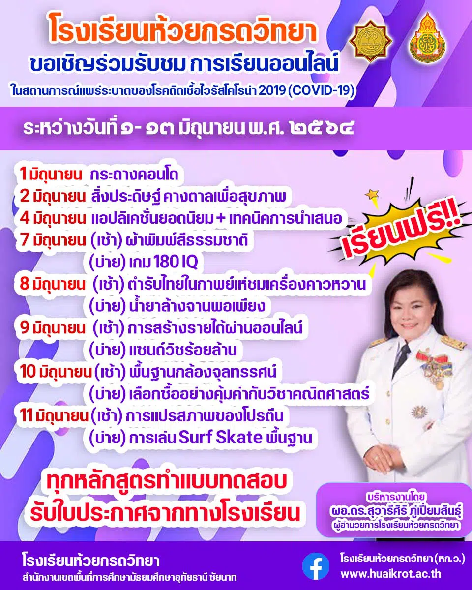 ขอเชิญอบรมออนไลน์ หลักสูตรระยะสั้น สอนผ่าน Facebook Live เรียนฟรี!! รับใบประกาศฟรี โดยโรงเรียนห้วยกรดวิทยา 