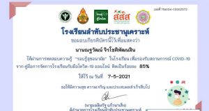 แบบทดสอบออนไลน์ เรื่อง “รอบรู้สุขอนามัย” ในโรงเรียน เพื่อรองรับสถานการณ์ COVID-19 ผ่านเกณฑ์ 80% รับเกียรติบัตรทางอีเมล์ โดยโรงเรียนลำทับประชานุเคราะห์