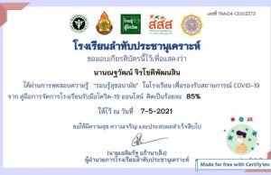 แบบทดสอบออนไลน์ เรื่อง “รอบรู้สุขอนามัย” ในโรงเรียน เพื่อรองรับสถานการณ์ COVID-19 ผ่านเกณฑ์ 80% รับเกียรติบัตรทางอีเมล์ โดยโรงเรียนลำทับประชานุเคราะห์