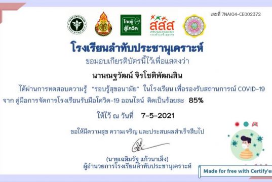แบบทดสอบออนไลน์ เรื่อง “รอบรู้สุขอนามัย” ในโรงเรียน เพื่อรองรับสถานการณ์ COVID-19 ผ่านเกณฑ์ 80% รับเกียรติบัตรทางอีเมล์ โดยโรงเรียนลำทับประชานุเคราะห์