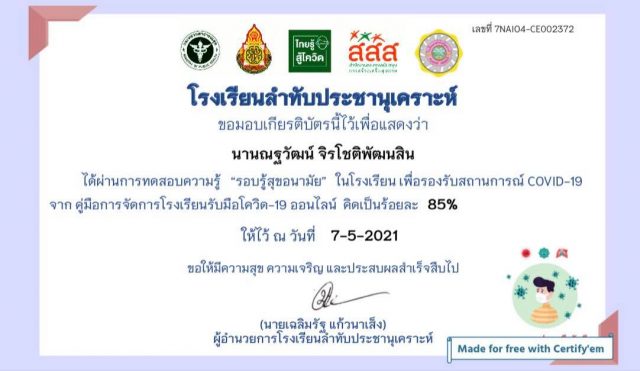 แบบทดสอบออนไลน์ เรื่อง “รอบรู้สุขอนามัย” ในโรงเรียน เพื่อรองรับสถานการณ์ COVID-19 ผ่านเกณฑ์ 80% รับเกียรติบัตรทางอีเมล์ โดยโรงเรียนลำทับประชานุเคราะห์