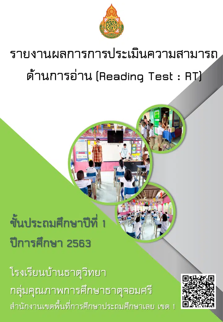 แจกไฟล์ ตัวอย่างรายงานผล การทดสอบ RT ชั้นป.1 ปีการศึกษา 2563 เครดิตเพจครูชายขอบ ชอบสร้างสื่อ By ครูวรยา