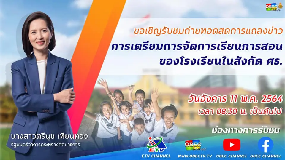 ดาวน์โหลดเอกสาร การประชุมแนวทางการจัดการเรียนการสอน ภาคเรียนที่ 1 ปีการศึกษา 2564 