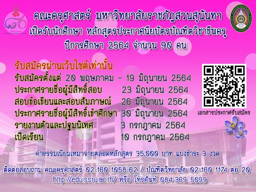  มหาวิทยาลัยราชภัฏสวนสุนันทา รับสมัครนักศึกษาหลักสูตรป.บัณฑิตวิชาชีพครู ปีการศึกษา 2564 จำนวน 90 คน