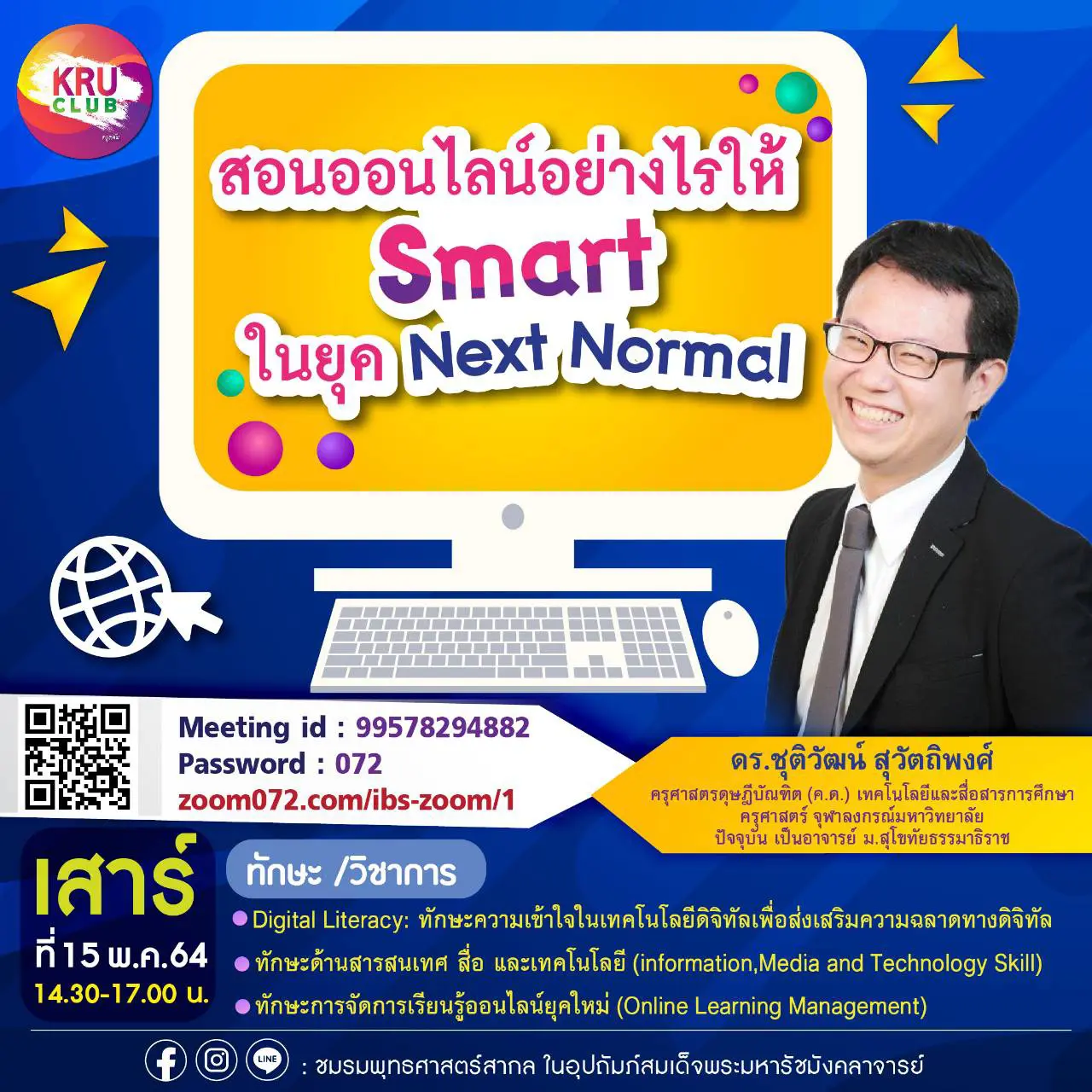 อบรมฟรีมีเกียรติบัตร!! หัวข้อ สอนออนไลน์อย่างไรให้สมาร์ท ในยุค Next Normal วันที่ 15 พ.ค. 2564 