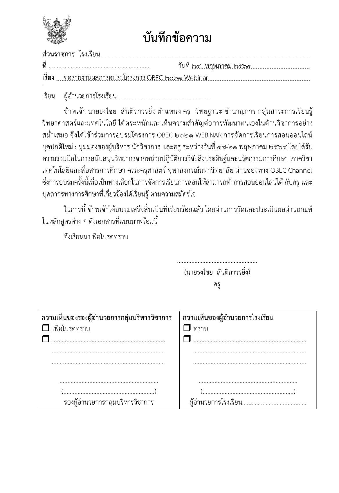 แจกฟรี!! ไฟล์รายงานการอบรมออนไลน์ โครงการ OBEC 2021 เมื่อ 17-21 พฤษภาคม 2564 ไฟล์ PowerPoint + Word เครดิตเพจ ห้องสื่อครูต้นคอม5