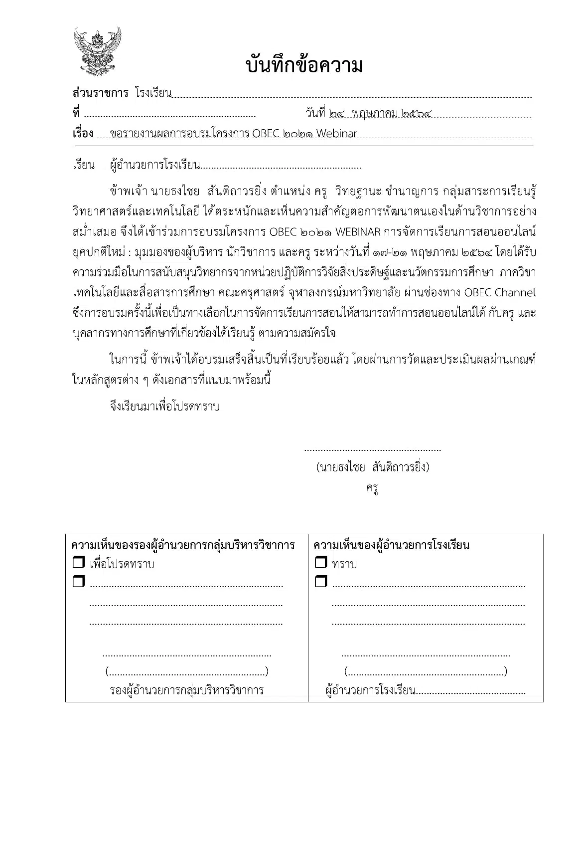 แจกฟรี!! ไฟล์รายงานการอบรมออนไลน์ โครงการ OBEC 2021 เมื่อ 17-21 พฤษภาคม 2564 ไฟล์ PowerPoint + Word เครดิตเพจ ห้องสื่อครูต้นคอม5