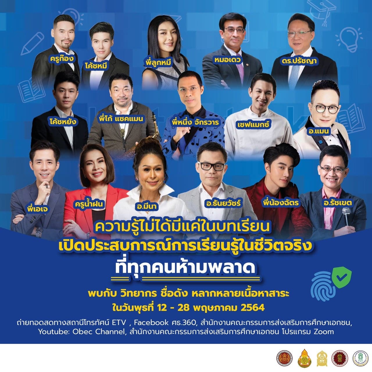 กำหนดการ กิจกรรม เรียนรู้เพื่อการสอน สอนเพื่อการเรียนรู้ รูปแบบออนไลน์ ระหว่าง 12-25 พฤษภาคม 2564