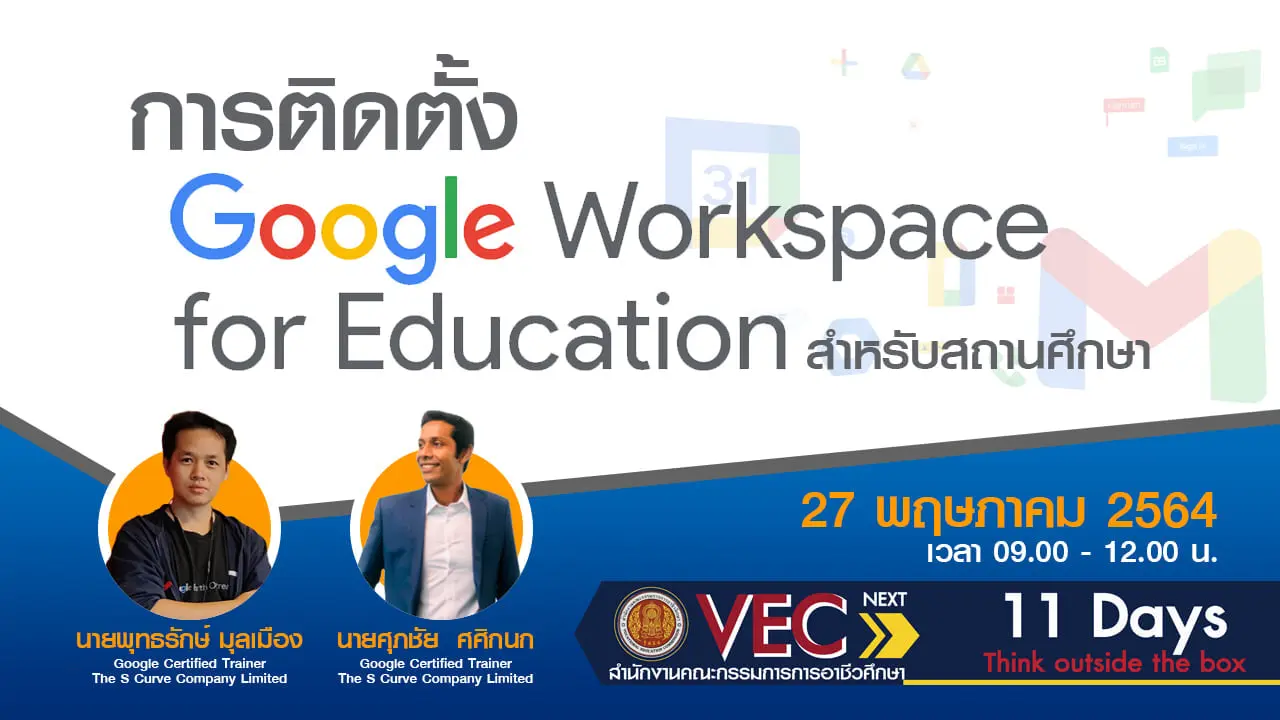 การติดตั้ง Google WorkSpace for Education