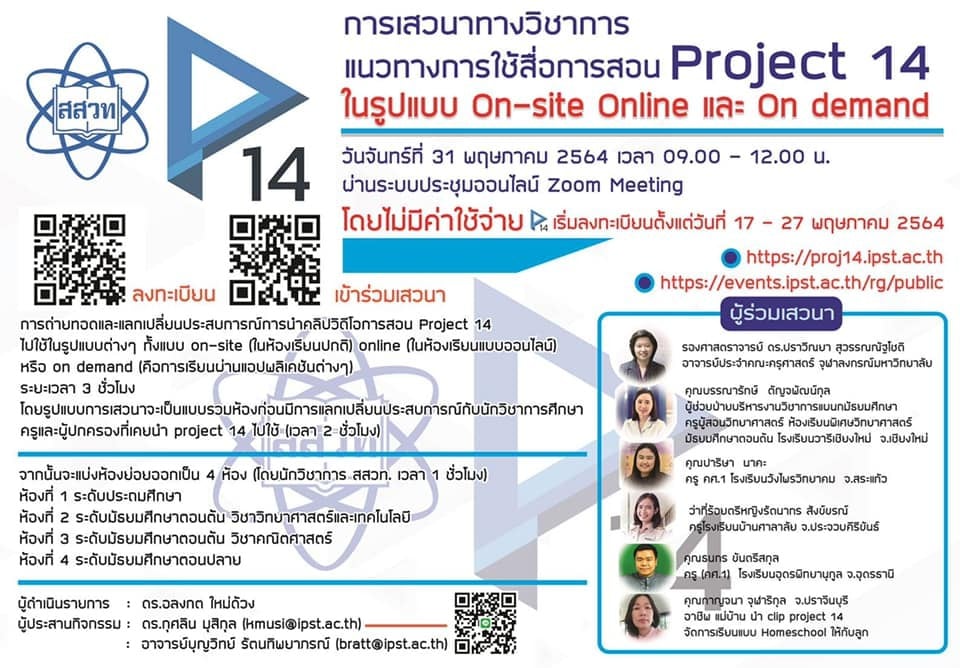 ขอเชิญร่วมฟังเสวนาฟรี!! แนวทางการใช้สื่อการสอน Project 14 วันที่ 31 พฤษภาคม 2564