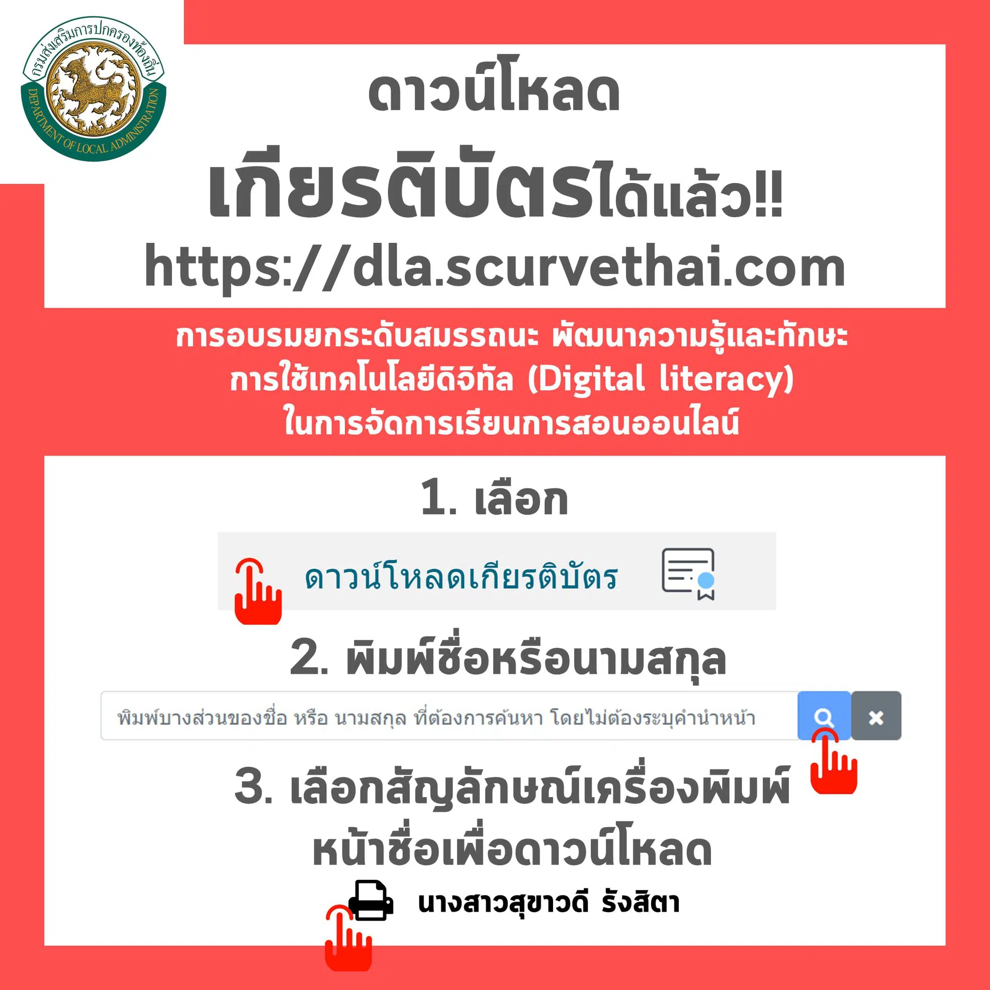 ดาวน์โหลดเกียรติบัตร การอบรมยกระดับสมรรถนะเทคโนโลยีดิจิทัล เมื่อวันที่ 11-13 พฤษภาคม 2564 โดยการศึกษาท้องถิ่นไทย