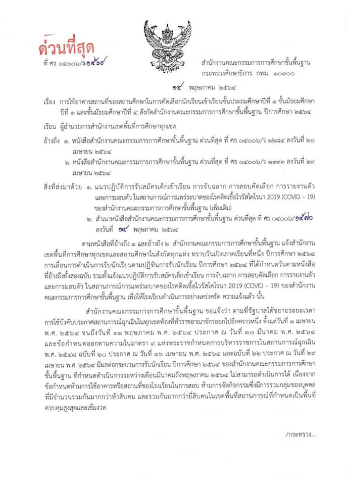 ด่วนที่สุด!! สพฐ. แจ้ง มาตรการการสอบคัดเลือก การจับฉลากและการรายงานตัวของนักเรียน ปีการศึกษา 2564