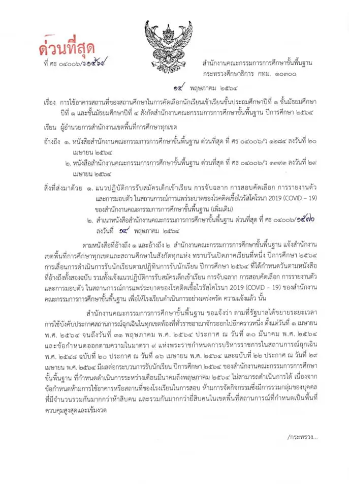 ด่วนที่สุด!! สพฐ. แจ้ง มาตรการการสอบคัดเลือก การจับฉลากและการรายงานตัวของนักเรียน ปีการศึกษา 2564