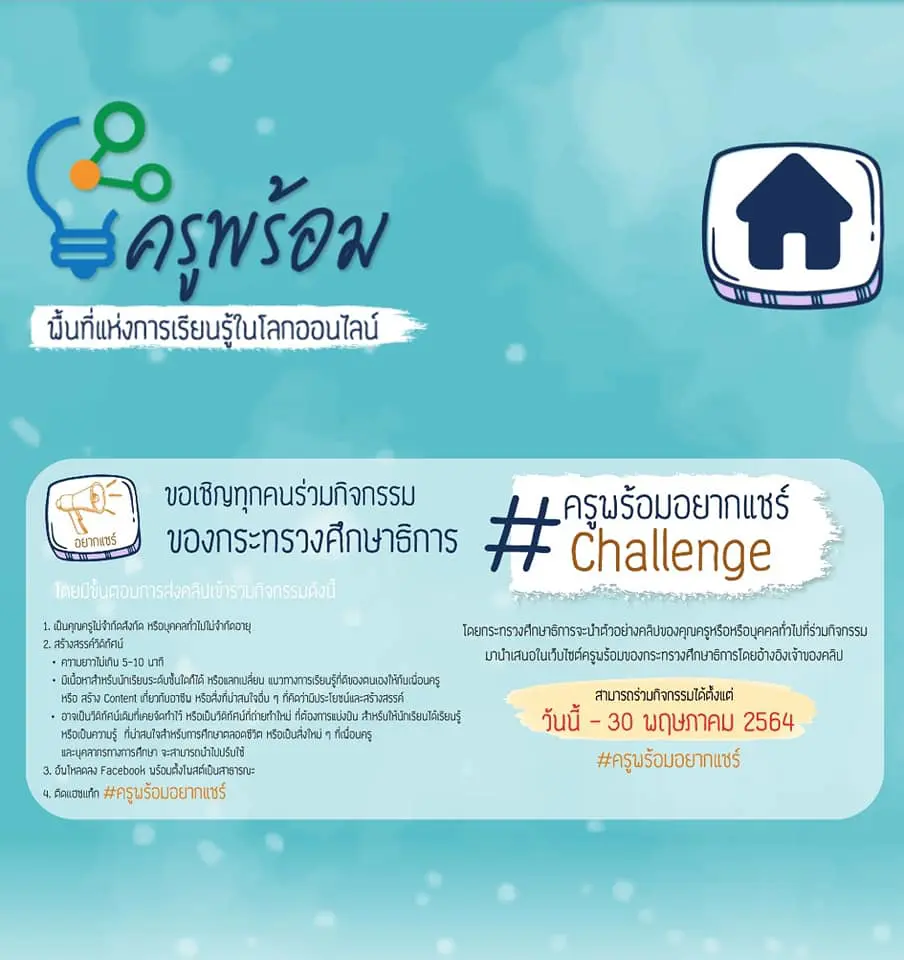 ขอเชิญร่วมกิจกรรม “ครูพร้อมอยากแชร์ Challenge”  ส่งคลิปวิดีโอสร้างสรรค์ ได้ตั้งแต่วันนี้ - 30 พฤษภาคม 2564 