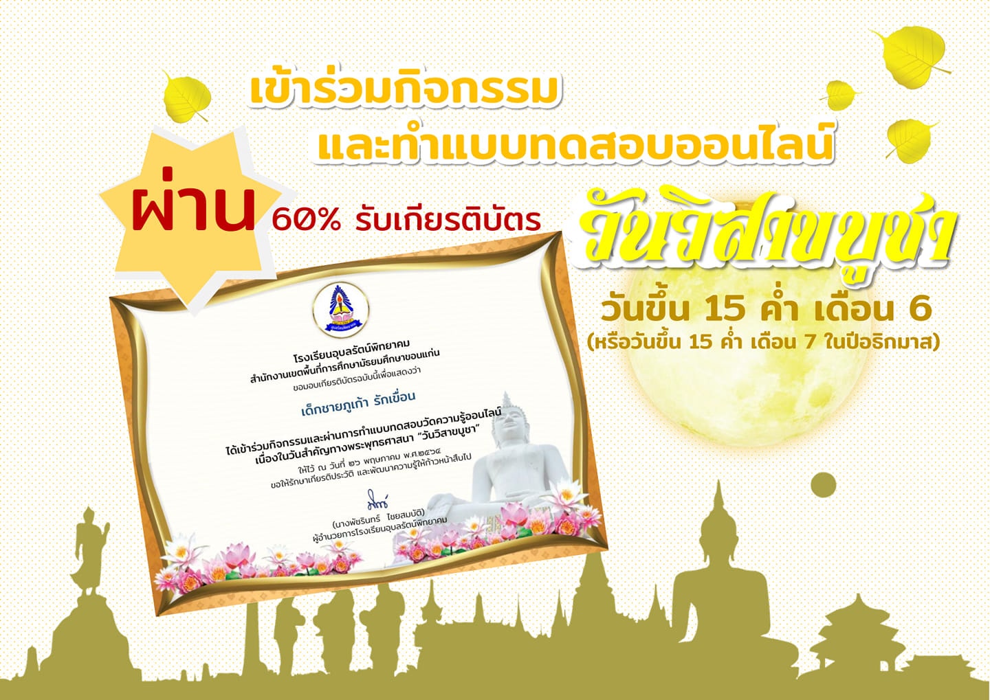 แบบทดสอบออนไลน์ เนื่องในวันสำคัญทางพระพุทธศาสนา วันวิสาขบูชา โดยโรงเรียนอุบลรัตน์พิทยาคม