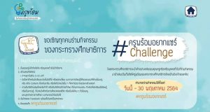 ขอเชิญร่วมกิจกรรม “ครูพร้อมอยากแชร์ Challenge” ส่งคลิปวิดีโอสร้างสรรค์ ได้ตั้งแต่วันนี้ - 30 พฤษภาคม 2564