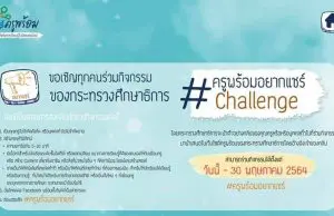 ขอเชิญร่วมกิจกรรม “ครูพร้อมอยากแชร์ Challenge” ส่งคลิปวิดีโอสร้างสรรค์ ได้ตั้งแต่วันนี้ - 30 พฤษภาคม 2564