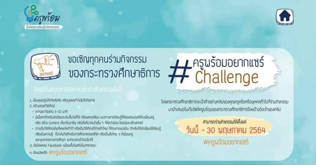 ขอเชิญร่วมกิจกรรม “ครูพร้อมอยากแชร์ Challenge” ส่งคลิปวิดีโอสร้างสรรค์ ได้ตั้งแต่วันนี้ - 30 พฤษภาคม 2564