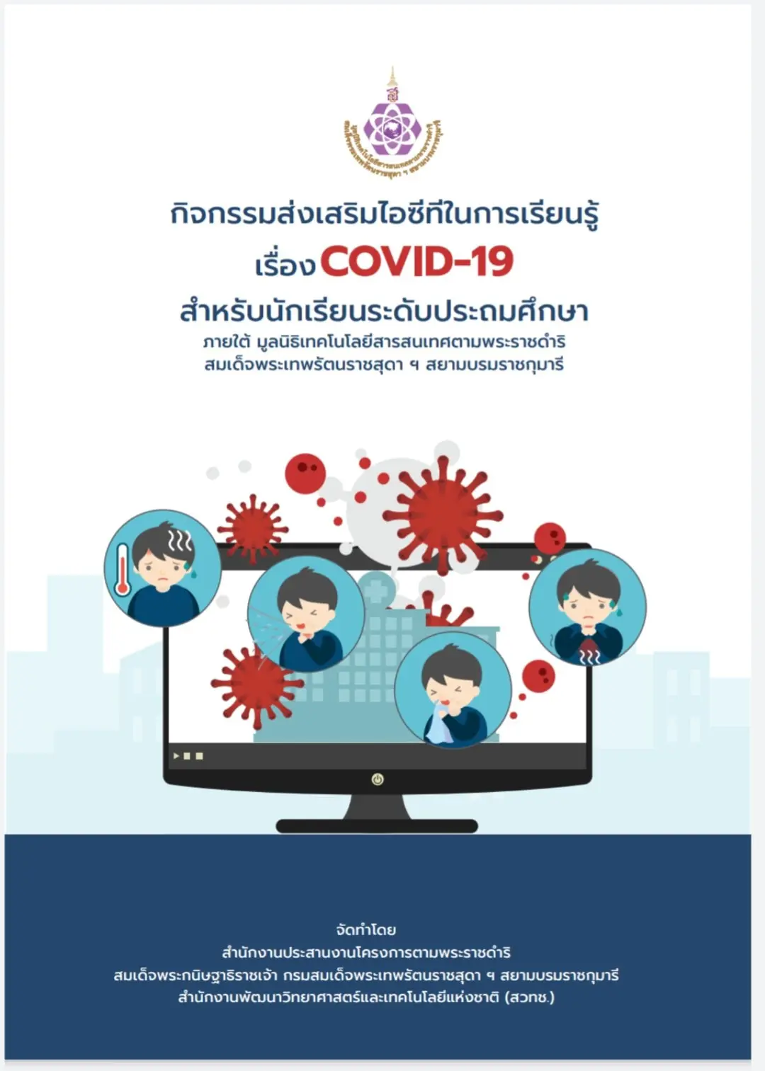 ดาวน์โหลดฟรี!! ตัวอย่างกิจกรรมเสริมไอซีทีในการเรียนรู้ เรื่องโควิด-19 โดย สวทช.