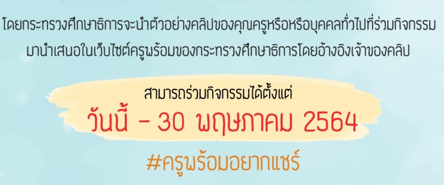 ขอเชิญร่วมกิจกรรม “ครูพร้อมอยากแชร์ Challenge”  ส่งคลิปวิดีโอสร้างสรรค์ ได้ตั้งแต่วันนี้ - 30 พฤษภาคม 2564 