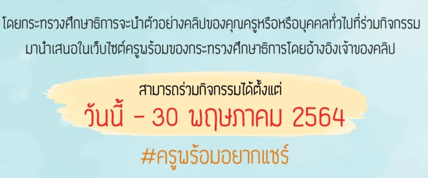 ขอเชิญร่วมกิจกรรม “ครูพร้อมอยากแชร์ Challenge”  ส่งคลิปวิดีโอสร้างสรรค์ ได้ตั้งแต่วันนี้ - 30 พฤษภาคม 2564 