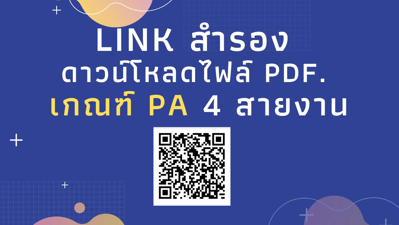 ก.ค.ศ.ประกาศใช้หลักเกณฑ์การประเมินตำแหน่งและวิทยฐานะ (ใหม่) 4 สายงาน