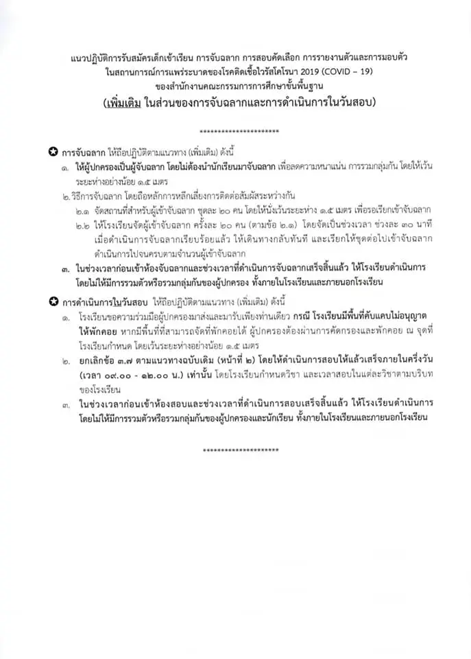 ด่วนที่สุด!! สพฐ. แจ้ง มาตรการการสอบคัดเลือก การจับฉลากและการรายงานตัวของนักเรียน ปีการศึกษา 2564