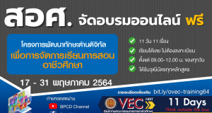 สอศ.จัดอบรมออนไลน์ โครงการพัฒนาทักษะทางด้านดิจิทัลเพื่อการจัดการเรียนการสอนอาชีวศึกษา 17-31 พ.ค. 64 ได้เกียรติบัตรทุกหลักสูตร
