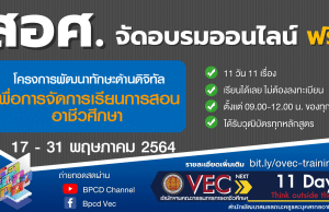 สอศ.จัดอบรมออนไลน์ โครงการพัฒนาทักษะทางด้านดิจิทัลเพื่อการจัดการเรียนการสอนอาชีวศึกษา 17-31 พ.ค. 64 ได้เกียรติบัตรทุกหลักสูตร