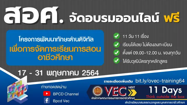 สอศ.จัดอบรมออนไลน์ โครงการพัฒนาทักษะทางด้านดิจิทัลเพื่อการจัดการเรียนการสอนอาชีวศึกษา 17-31 พ.ค. 64 ได้เกียรติบัตรทุกหลักสูตร