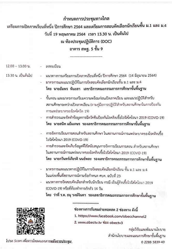 ด่วนที่สุด!! สพฐ.แจ้งประชุม เตรียมพร้อมเปิดภาคเรียนที่ 1/2564 วันที่ 19 พฤษภาคม 2564 ตั้งแต่เวลา 13.30 น. เป็นต้นไป