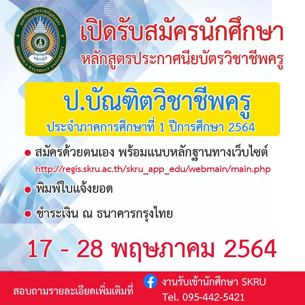 มรภ.สงขลา รับสมัคร ป.บัณฑิตวิชาชีพครู ปีการศึกษา 2564  17 - 28 พฤษภาคม 2564