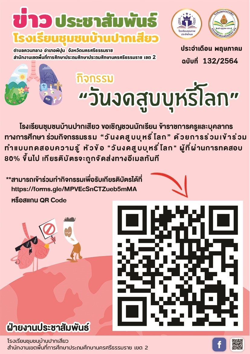 แบบทดสอบความรู้ หัวข้อ วันงดสูบบุหรี่โลก ผ่านการทดสอบ 80% ขึ้นไป รับเกียรติบัตรทางอีเมล โดยโรงเรียนชุมชนบ้านปากเสียว