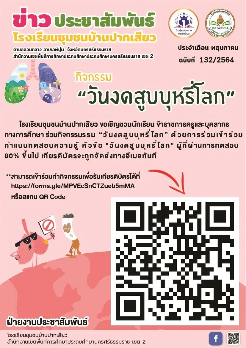 แบบทดสอบความรู้ หัวข้อ วันงดสูบบุหรี่โลก ผ่านการทดสอบ 80% ขึ้นไป รับเกียรติบัตรทางอีเมล โดยโรงเรียนชุมชนบ้านปากเสียว