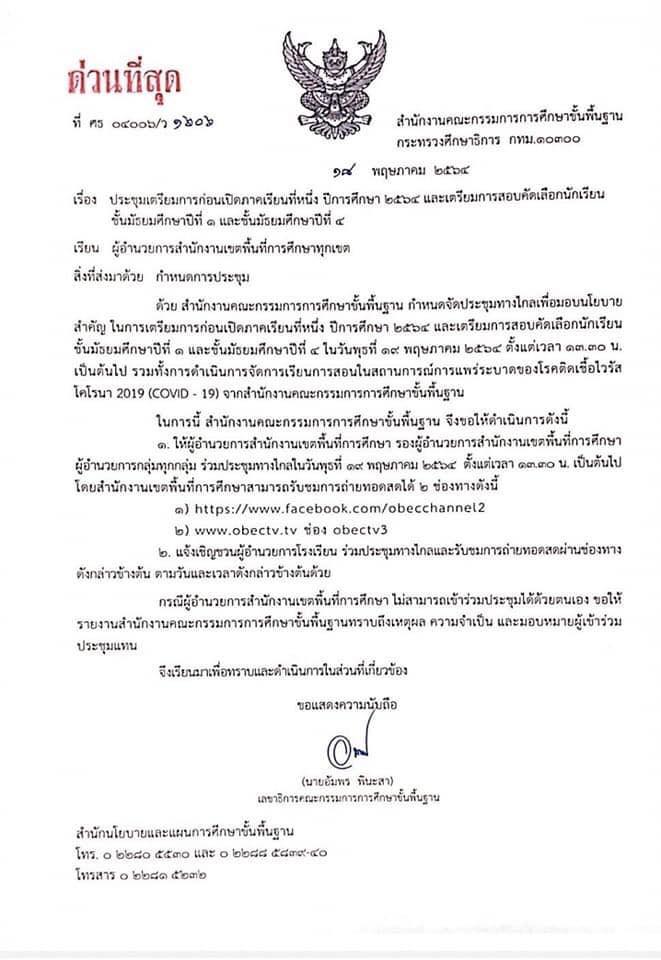 ด่วนที่สุด!! สพฐ.แจ้งประชุม เตรียมพร้อมเปิดภาคเรียนที่ 1/2564 วันที่ 19 พฤษภาคม 2564 ตั้งแต่เวลา 13.30 น. เป็นต้นไป