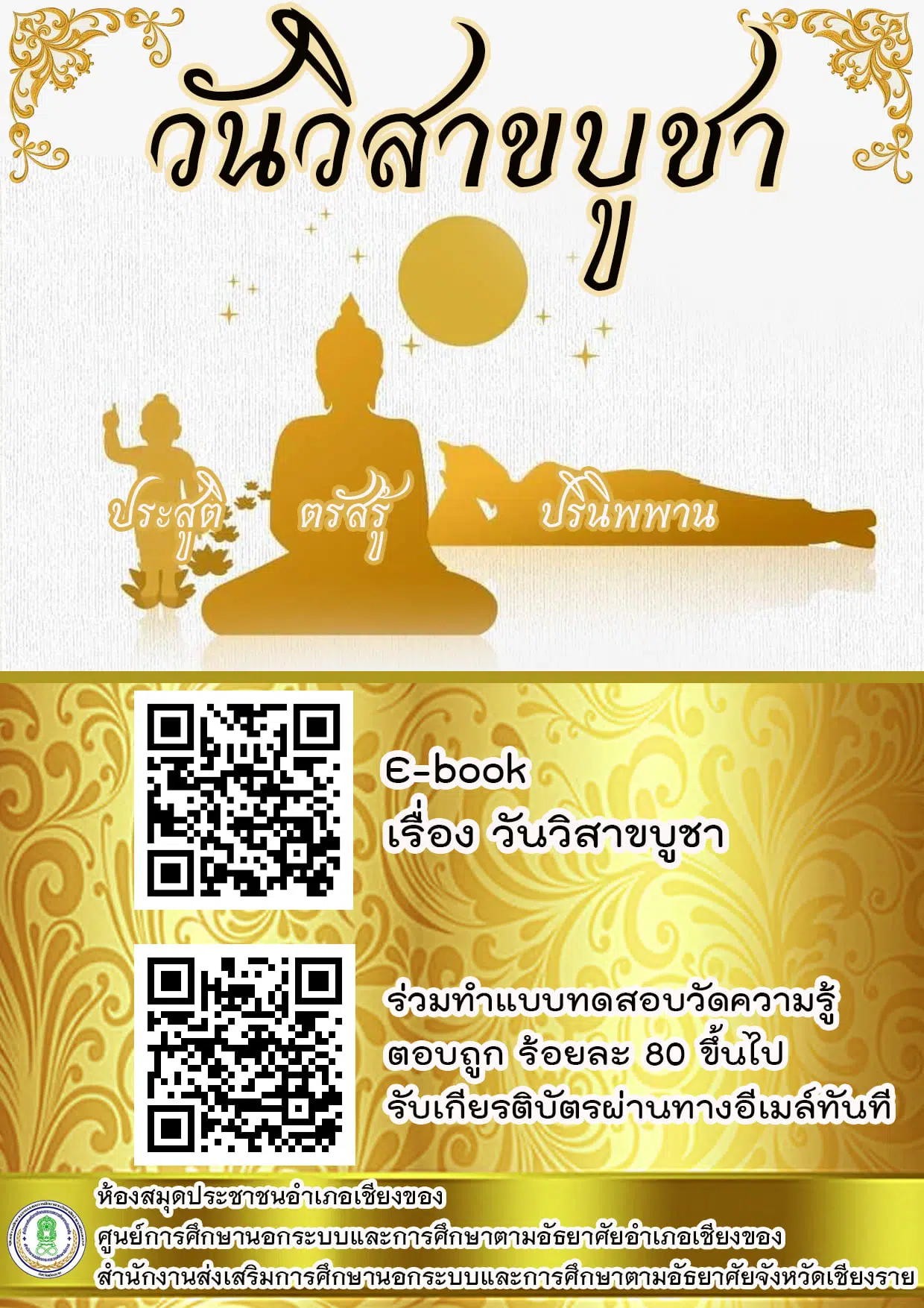 วันวิสาขบูชา ประจำปี 2564