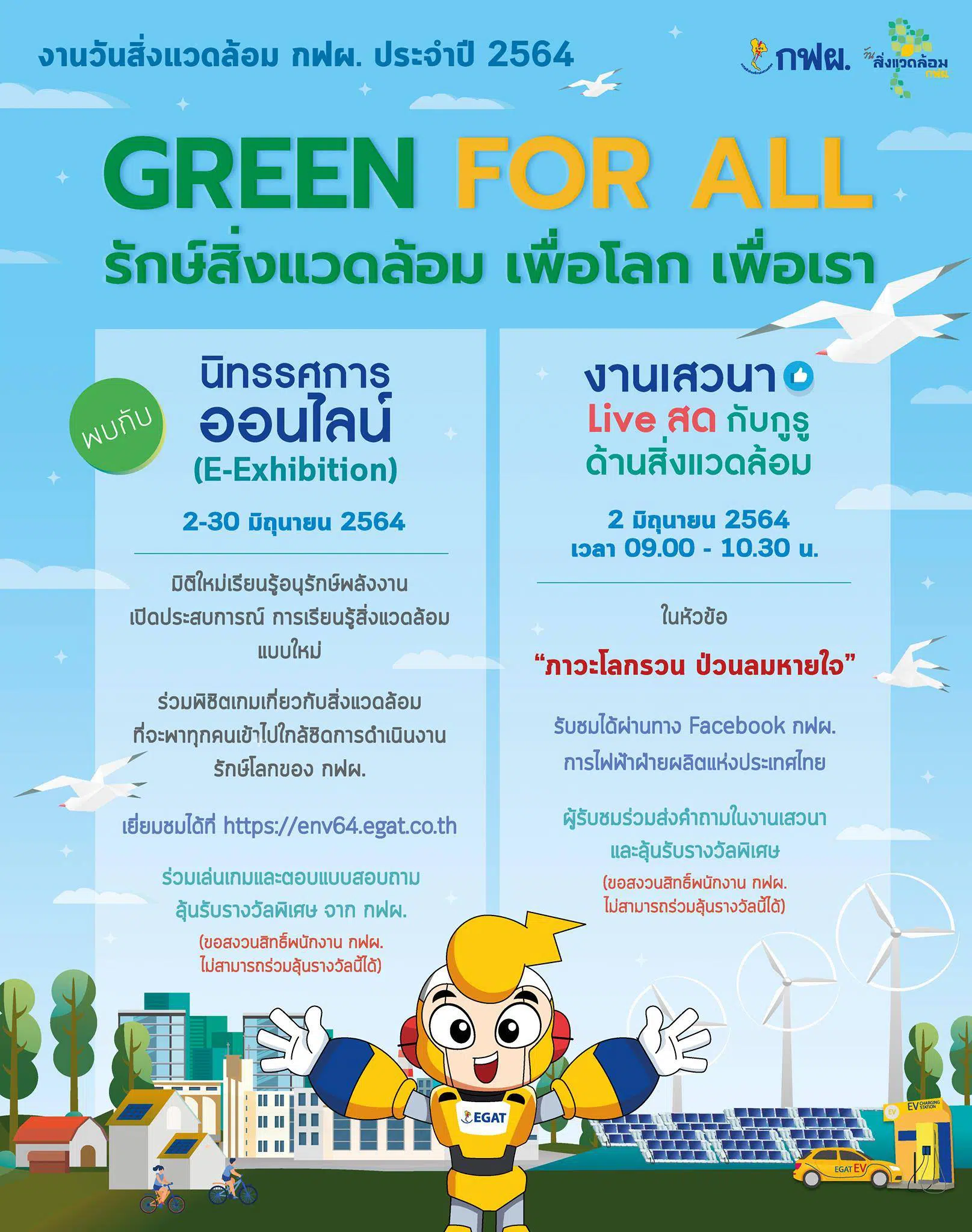 ขอเชิญร่วมงานออนไลน์  “GREEN FOR ALL รักษ์สิ่งแวดล้อม เพื่อโลก เพื่อเรา” ในงานวันสิ่งแวดล้อมโลก และวันสิ่งแวดล้อม กฟผ. 2564 วันที่ 2-30 มิถุนายน 2564