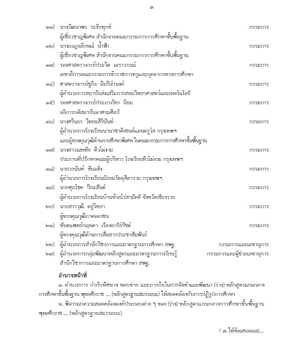 ตรีนุช ลงนามแล้ว!! แต่งตั้ง คกก.จัดทำร่าง หลักสูตรใหม่ หลักสูตรฐานสมรรถนะ