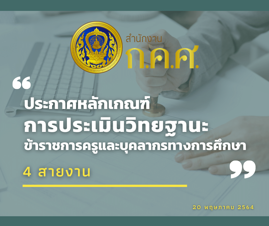 ก.ค.ศ.ประกาศใช้หลักเกณฑ์การประเมินตำแหน่งและวิทยฐานะ (ใหม่) 4 สายงาน 