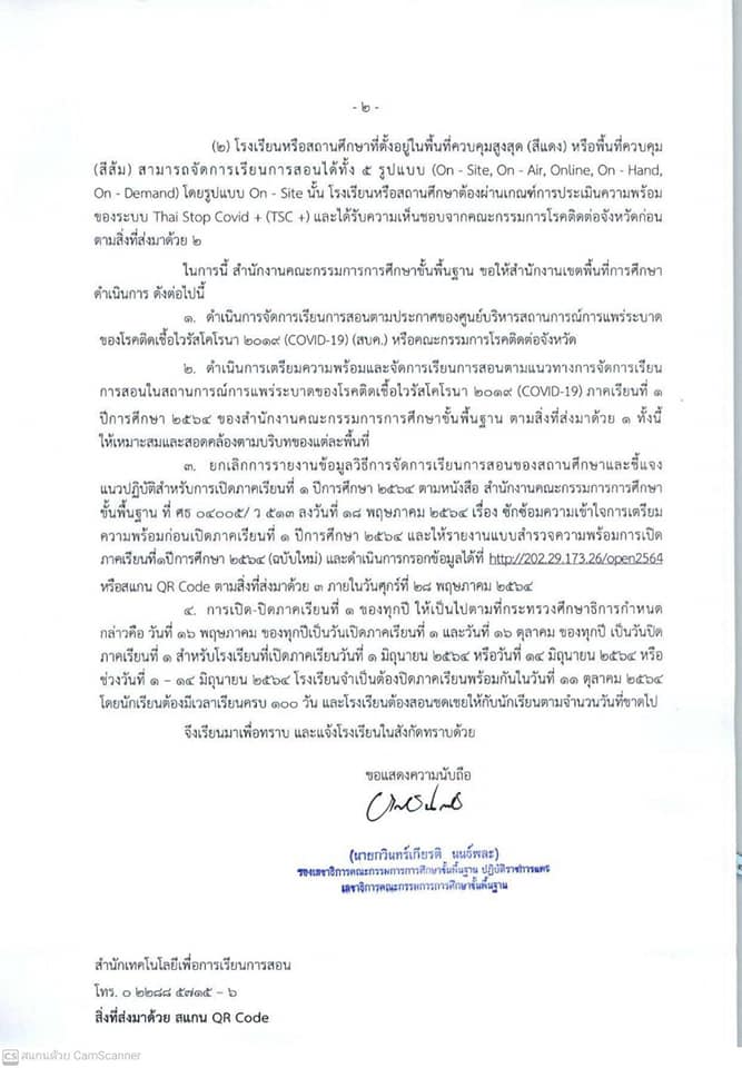 ด่วนที่สุด!! แนวทางการจัดการเรียนการสอนในสถานการณ์แพร่ระบาดของโรคติดเชื้อไวรัสโคโรนา 2019 ระลอกใหม่ (ลงวันที่ 27 พฤษภาคม 2564)