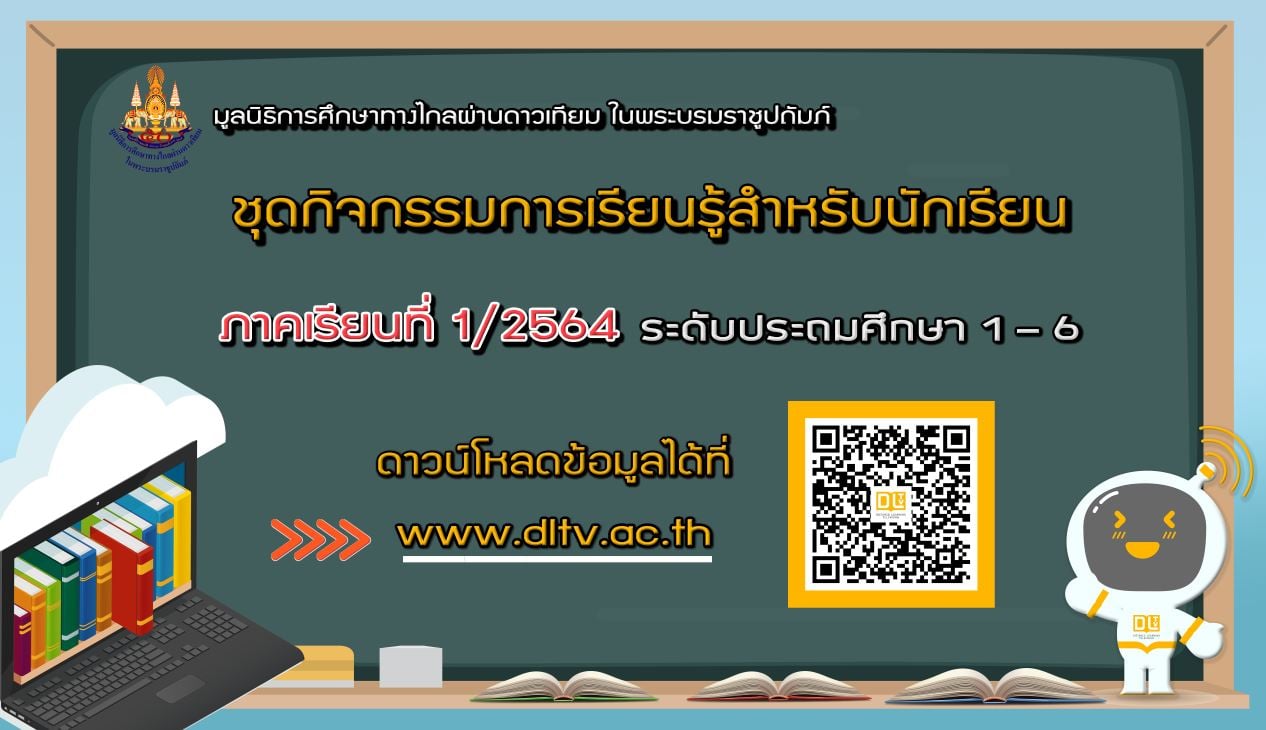 ดาวน์โหลด ชุดกิจกรรมการเรียนรู้ทางไกลผ่านดาวเทียม DLTV ภาคเรียนที่ 1/2564 ชั้นอนุบาล-ม.3 