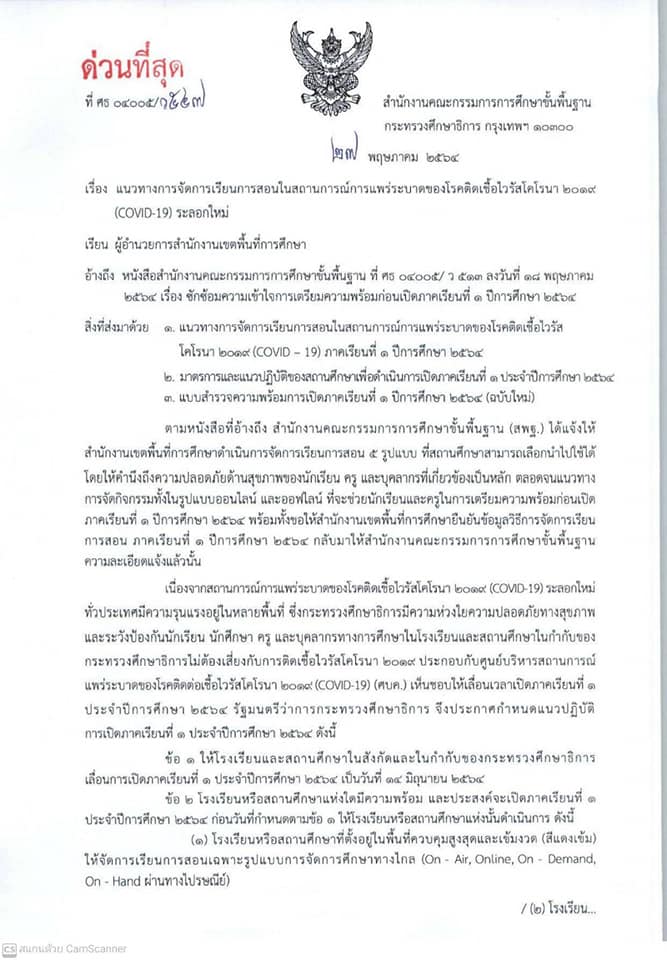 ด่วนที่สุด!! แนวทางการจัดการเรียนการสอนในสถานการณ์แพร่ระบาดของโรคติดเชื้อไวรัสโคโรนา 2019 ระลอกใหม่ (ลงวันที่ 27 พฤษภาคม 2564)