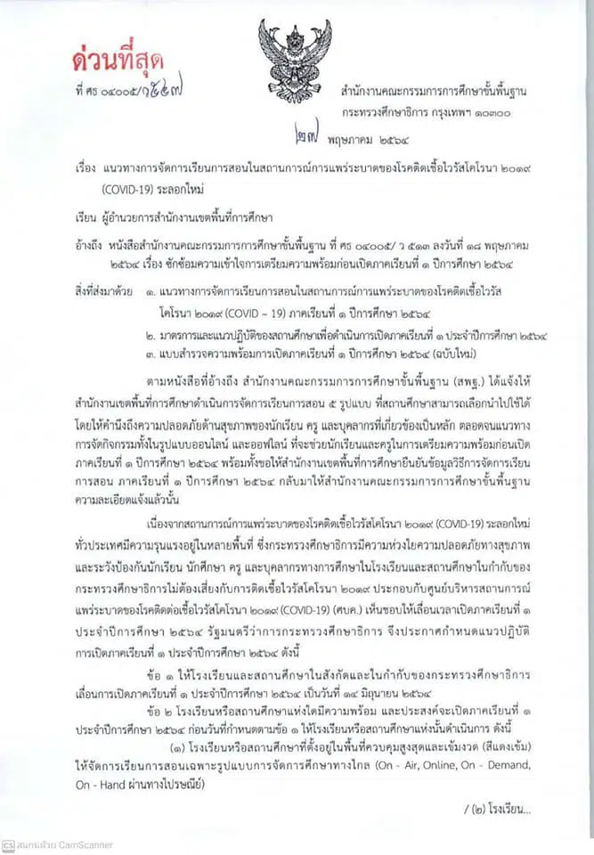 ด่วนที่สุด!! แนวทางการจัดการเรียนการสอนในสถานการณ์แพร่ระบาดของโรคติดเชื้อไวรัสโคโรนา 2019 ระลอกใหม่ (ลงวันที่ 27 พฤษภาคม 2564)