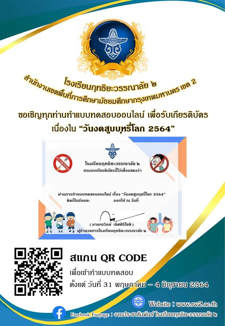 แบบทดสอบความรู้ หัวข้อ วันงดสูบบุหรี่โลก 2564 ผ่านการทดสอบ 60% ขึ้นไป รับเกียรติบัตรทางอีเมล์ โดย  โรงเรียนฤทธิยะวรรณาลัย ๒